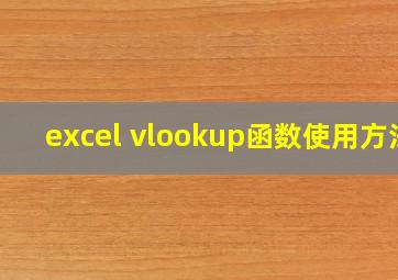 excel vlookup函数使用方法